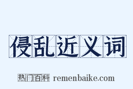 侵乱近义词是什么意思的图片